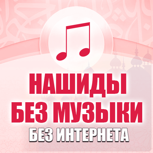 Нашиды без музыки безинтернета PC