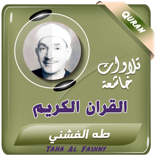 الشيخ طه الفشني القران الكريم