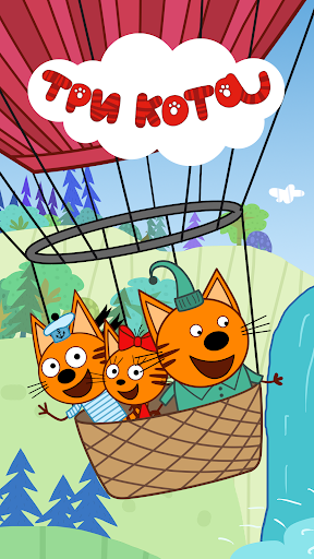 Три Кота: Игры для Детей
