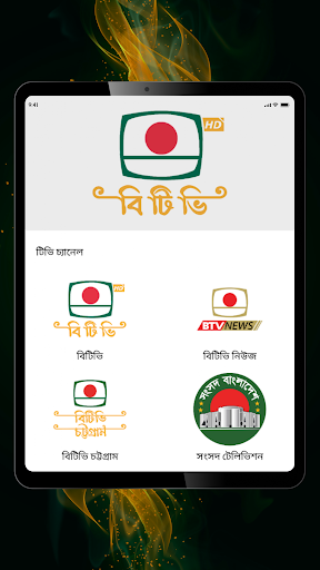 Bangladesh Television (BTV) পিসি