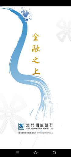 澳門國際銀行企業手機銀行電腦版