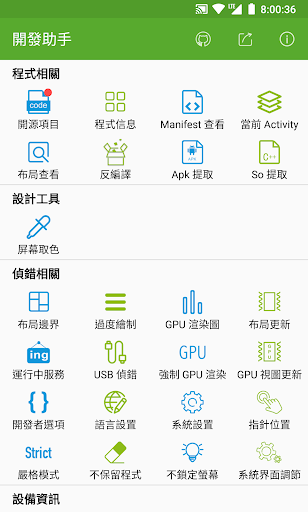 開發助手-設備信息、反編譯、佈局查看電腦版