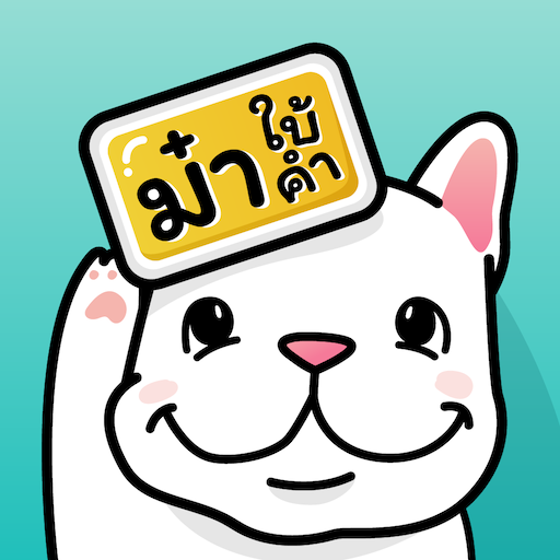 ม๋าใบ้คำ — Ma Charades