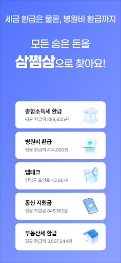 삼쩜삼 (3.3%)  - 쉬운 세금 환급 도우미 PC