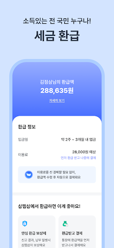 삼쩜삼 (3.3%)  - 쉬운 세금 환급 도우미 PC