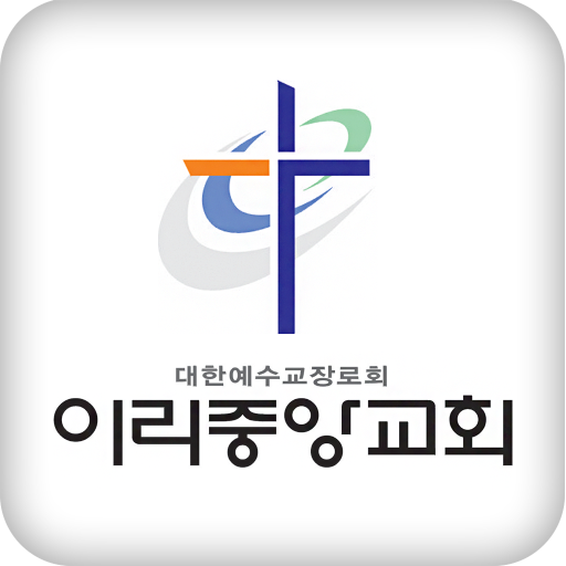이리중앙교회 홈페이지 PC