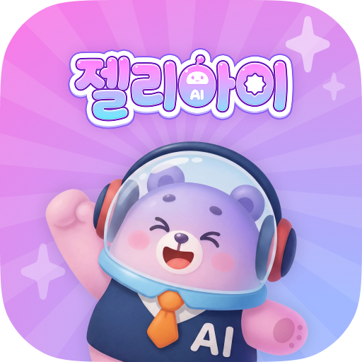 젤리아이(기관용) – AI 기반 유아 교육 혁신 PC