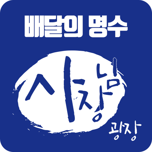 배달의명수(사장님광장)