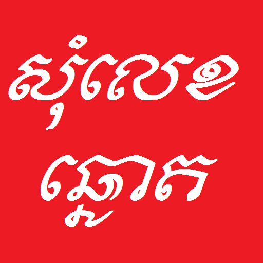 Khmer Som Leg PC