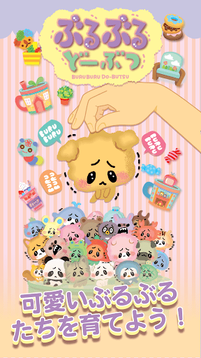 ぶるぶるどーぶつ