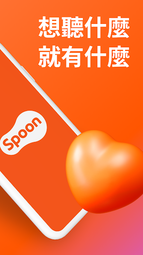 Spoon - 語音直播・廣播互動 娛樂平台