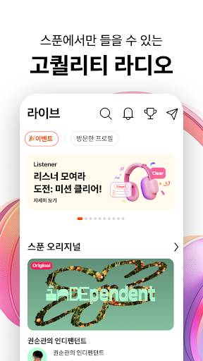 Spoon 스푼: 실시간 소통, 라이브 오디오 방송 PC