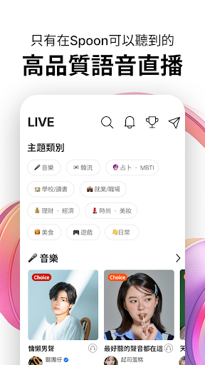 Spoon - 語音直播・廣播互動 娛樂平台