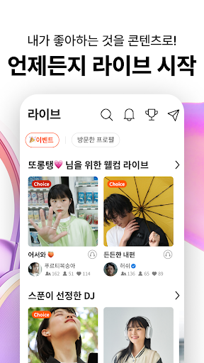 Spoon 스푼: 실시간 소통, 라이브 오디오 방송 PC