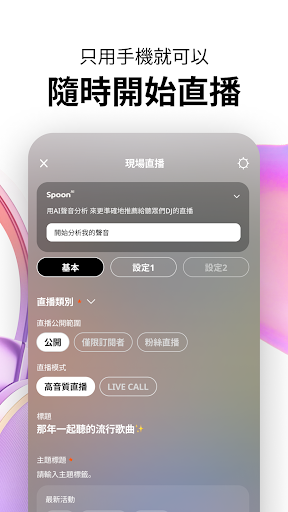 Spoon - 語音直播・廣播互動 娛樂平台