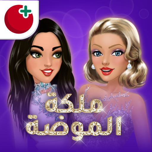 ملكة الموضة: لعبة قصص و تمثيل
