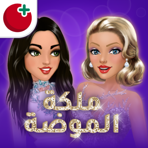 ملكة الموضة