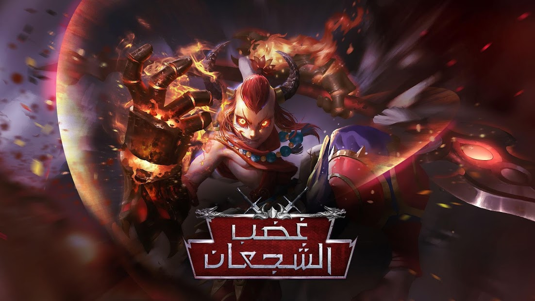 غضب الشجعان الحاسوب