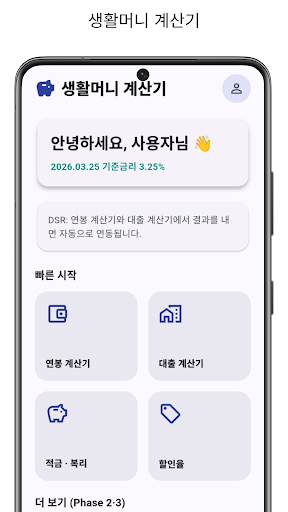 생활머니 계산기 - 연봉, 대출, 이자, 세금 PC