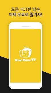 킹콩티비 - kingkongTV(라이브방송,실시간 개인방송)