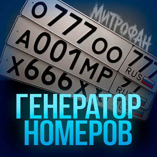 Генератор номеров