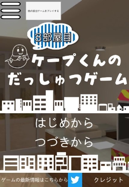 無料人気脱出ゲーム最新作　ケープ君の脱出ゲーム　3部屋目～自腹の麺と綻びのおっさん～ PC版