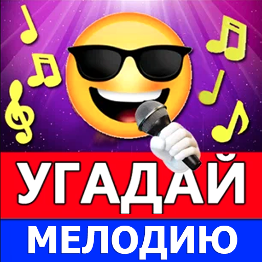 Угадай мелодию песню