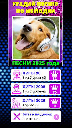 Угадай мелодию песню