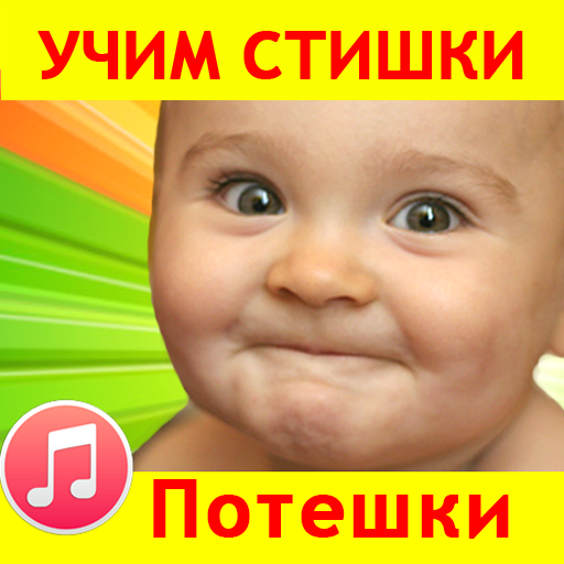 Потешки для малышей песенки PC