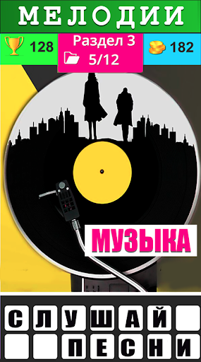 Угадай песню - Новые хиты