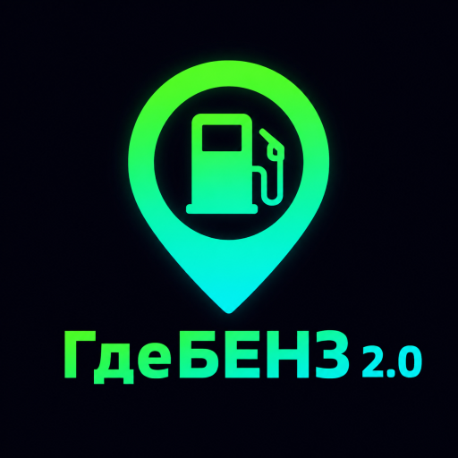 ГдеБЕНЗ 2.0