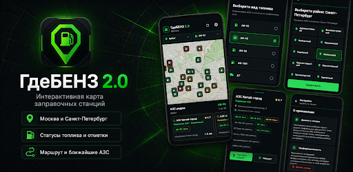 ГдеБЕНЗ 2.0