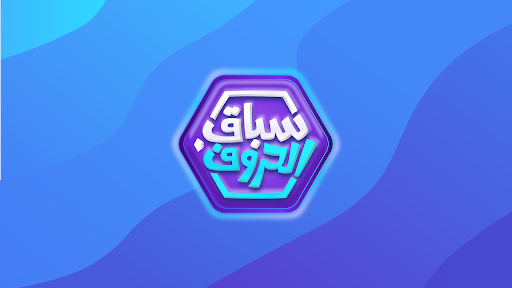 سباق الحروف PC