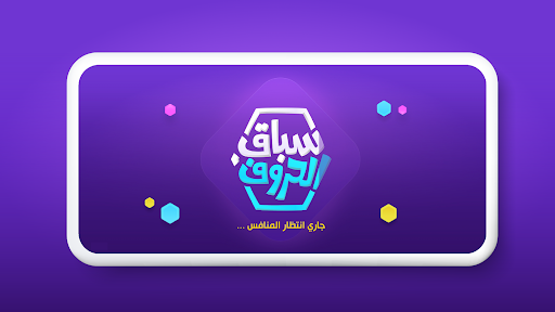 سباق الحروف PC