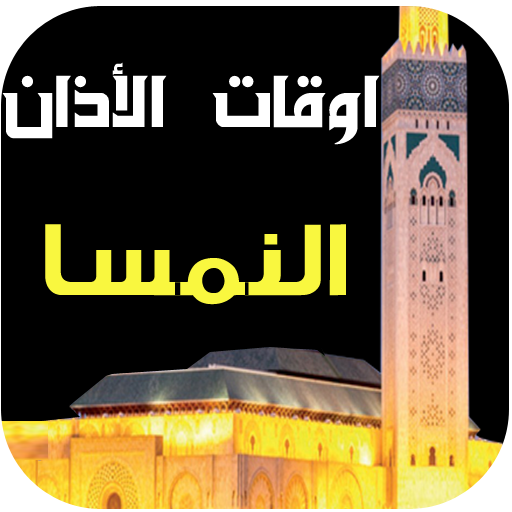 مواقيت الصلاة و الآذان النمسا