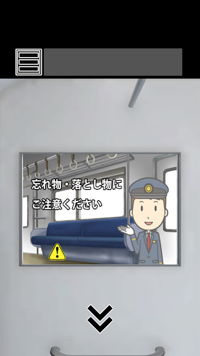 脱出ゲーム 最終電車