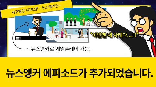 지구멸망 60초전!