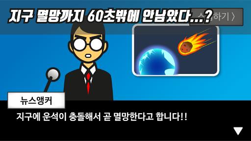 지구멸망 60초전!