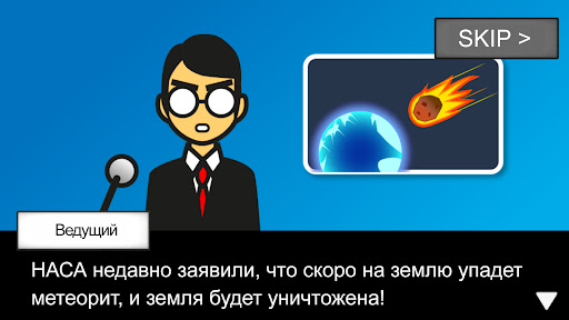 Метеорит 60 секунд!