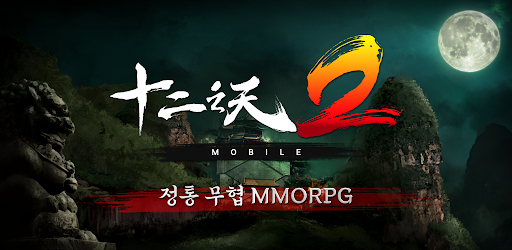 십이지천2M