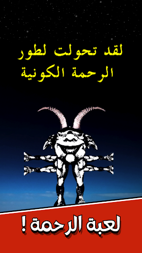 لعبة الرحمة