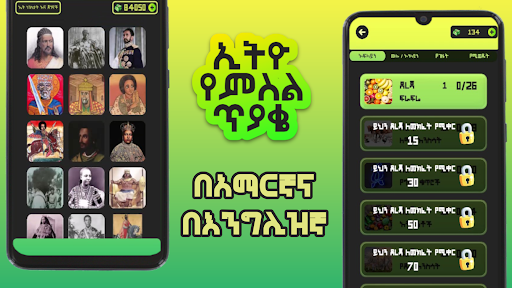 Ethio Pics Quiz - ኢትዮ የምስል ጥያቄ PC版