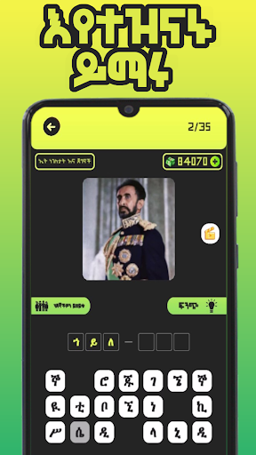 Ethio Pics Quiz - ኢትዮ የምስል ጥያቄ PC版