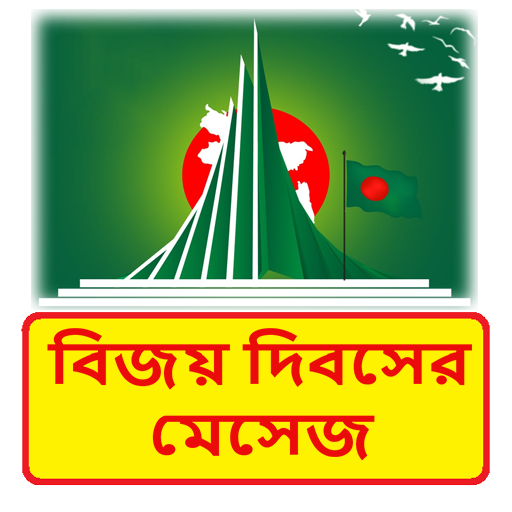বিজয় দিবসের মেসেজ PC版