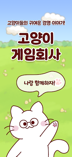 고양이 게임회사 : 힐링 경영 클리커 방치형 키우기 PC