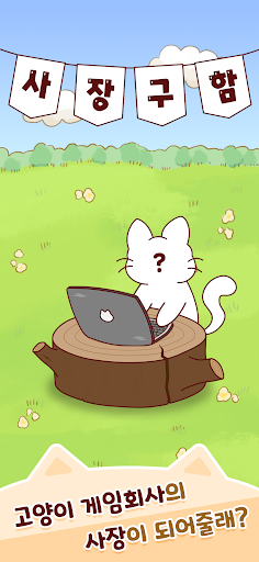 고양이 게임회사 : 힐링 경영 클리커 방치형 키우기 PC