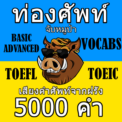 เกมท่องศัพท์อังกฤษ 5000 คำ
