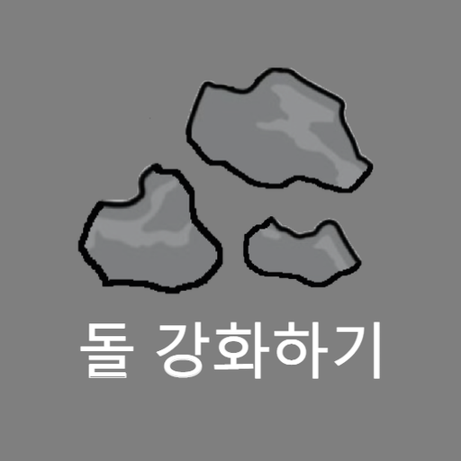 돌 강화하기 PC
