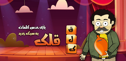 قلک | بازی کلمات به سبک جدول PC版