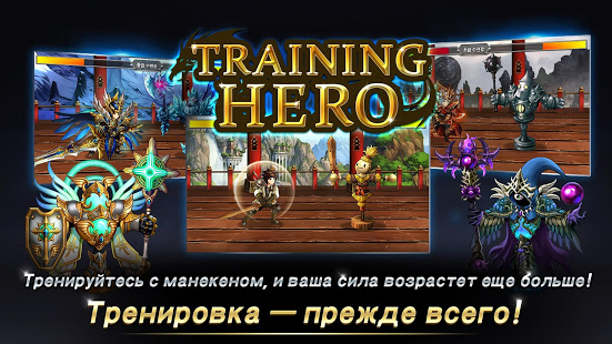Train Hero: Always focuses on training ПК